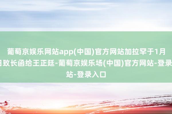 葡萄京娱乐网站app(中国)官方网站加拉罕于1月17日致长函给王正廷-葡萄京娱乐场(中国)官方网站-登录入口