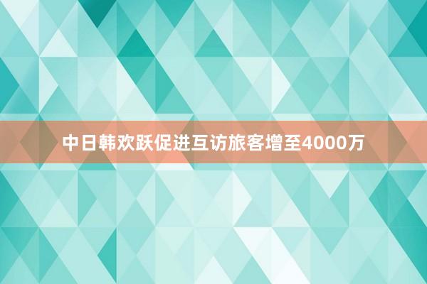 中日韩欢跃促进互访旅客增至4000万