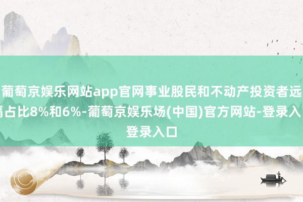 葡萄京娱乐网站app官网事业股民和不动产投资者远隔占比8%和6%-葡萄京娱乐场(中国)官方网站-登录入口