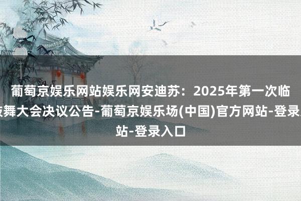 葡萄京娱乐网站娱乐网安迪苏：2025年第一次临时鼓舞大会决议公告-葡萄京娱乐场(中国)官方网站-登录入口