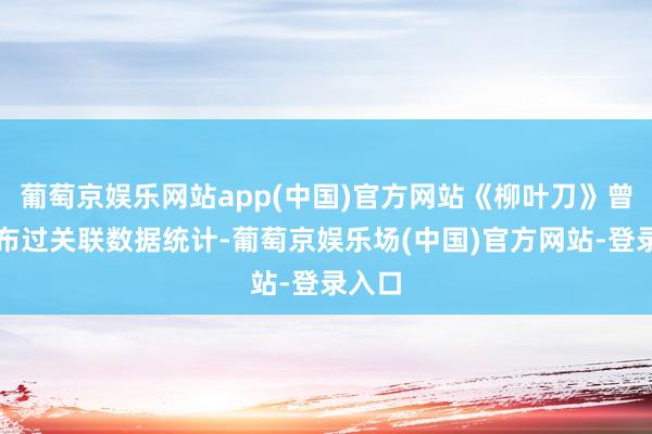 葡萄京娱乐网站app(中国)官方网站《柳叶刀》曾经发布过关联数据统计-葡萄京娱乐场(中国)官方网站-登录入口